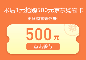 術后1元搶購500元京東卡